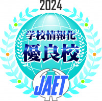 情報優良校2024